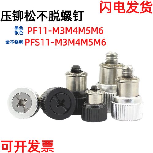 PF11-M3M4M5M6松不脱螺钉面板机柜组合螺丝弹簧压铆螺丝压铆螺栓