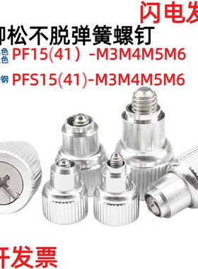 涨铆松不脱弹簧螺钉PF15(41)-M3M4M5M6银色/黑色面板机柜组合螺丝