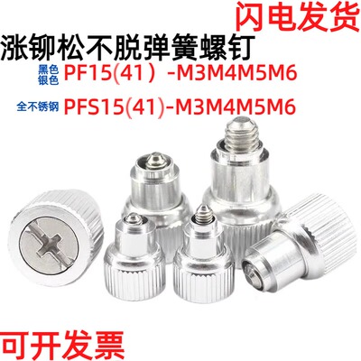 涨铆松不脱弹簧螺钉PF15(41)-M3M4M5M6银色/黑色面板机柜组合螺丝