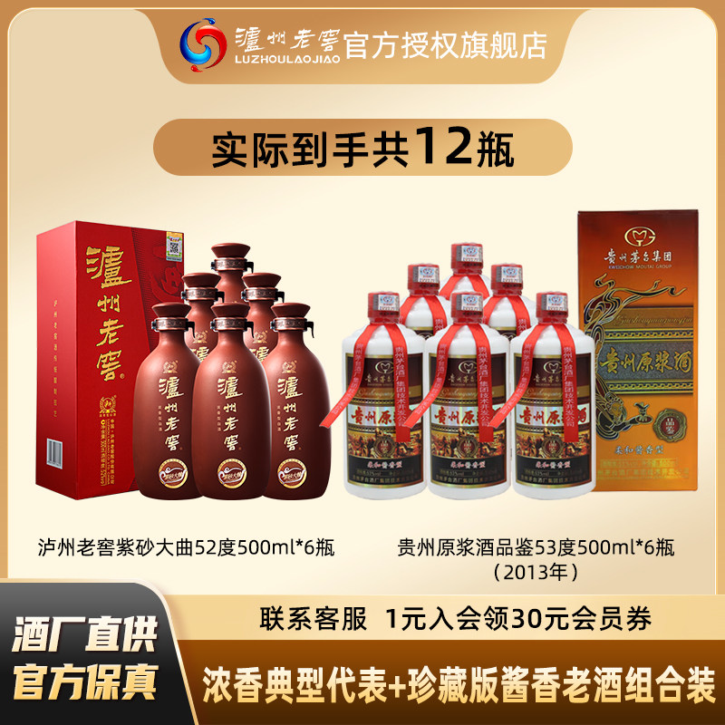 泸州老窖紫砂大曲500ml/瓶浓香型白酒+2013年53度贵州原浆品鉴酒