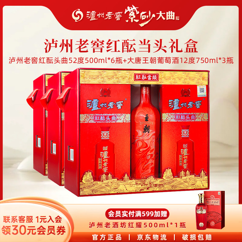 泸州老窖红酝头曲红酝当头礼盒52度500ml/瓶浓香型白酒婚宴席送礼