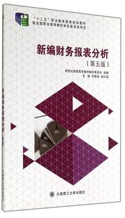正版 新编财务报表分析(第5版十二五职业教育 规划教材) 刘章胜//赵红英 大连理工大学 BK