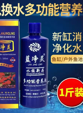 蓝净灵开缸多功能营养液净水剂