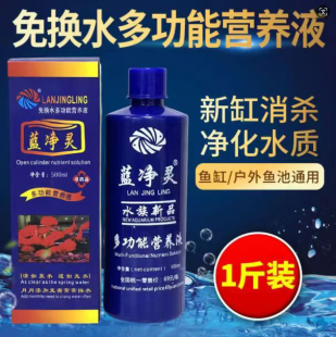 蓝净灵净水剂热带鱼龙鱼血鹦鹉锦鲤鱼缸开缸多功能营养液澄清剂