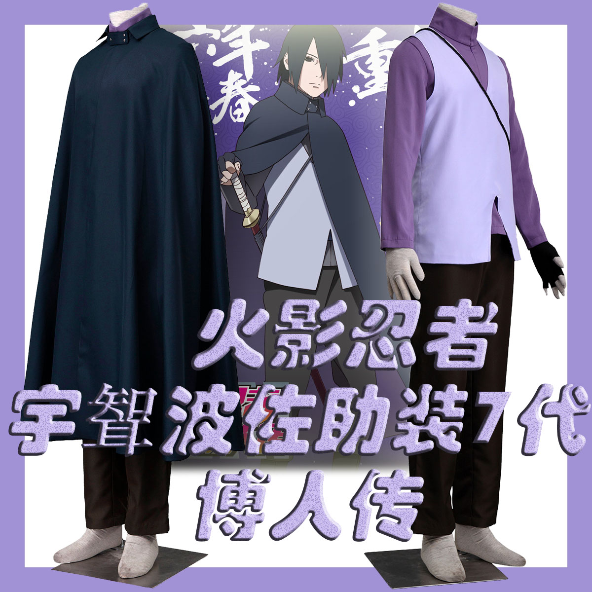 宇聟波7代动漫角色博人传服装