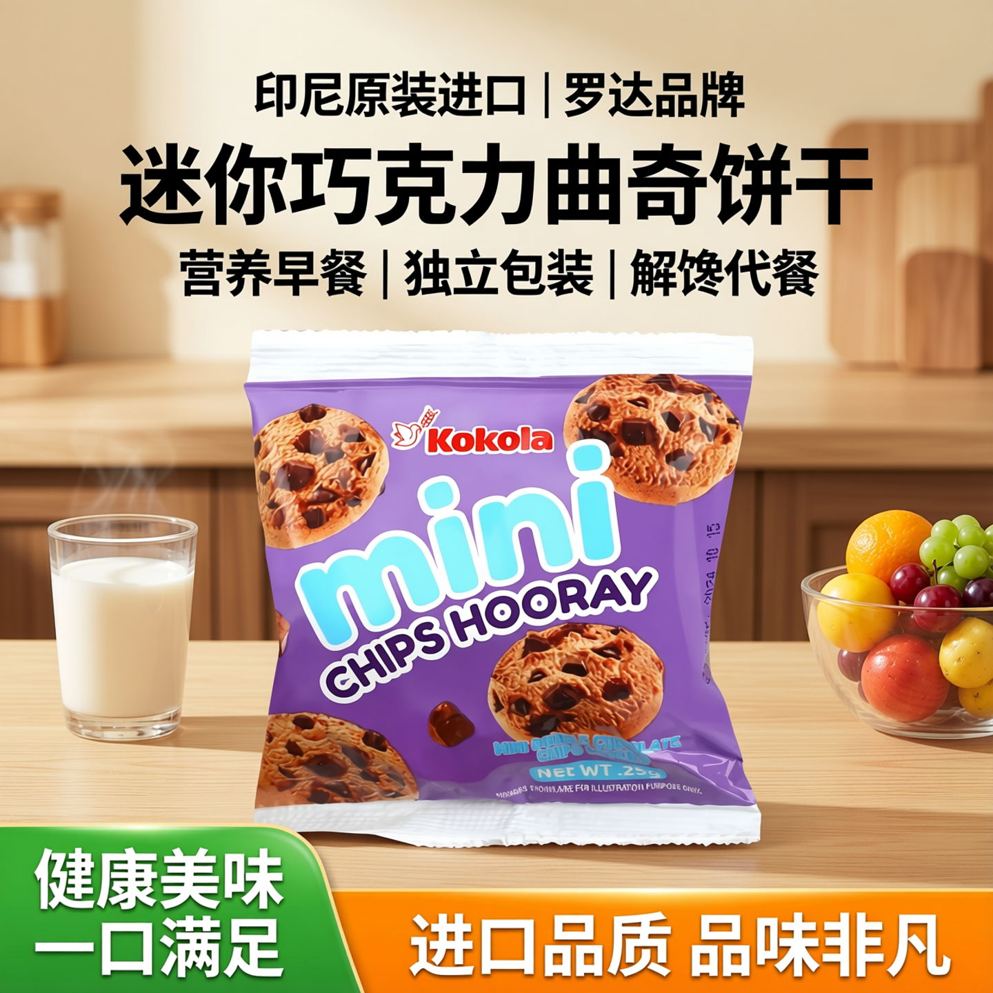 罗达印尼原装进口巧克力曲奇饼干营养早餐袋装独立包装解馋代餐