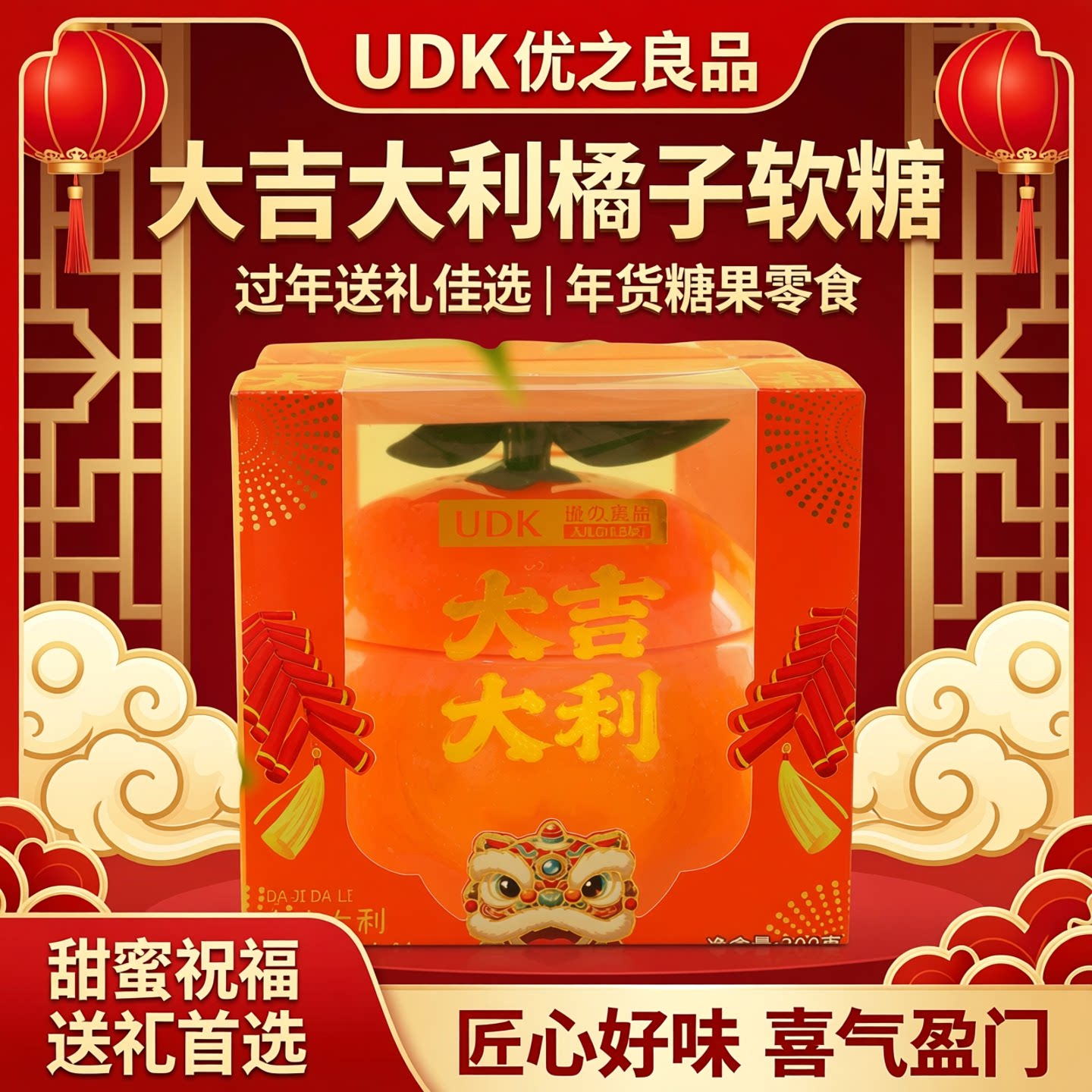 UDK优之良品大吉大利橘子软糖包装过年送礼摆件年货糖果零食