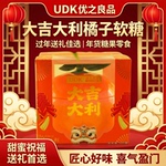 UDK优之良品大吉大利橘子软糖包装过年送礼摆件年货糖果零食