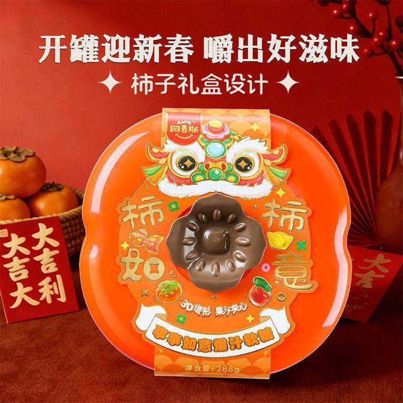 阿麦斯柿子软糖礼盒装288g新年祝福好滋味开罐迎新春年货喜事糖果