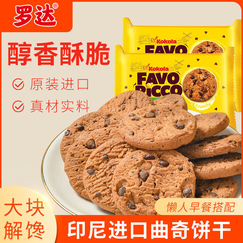 原装进口巧克力曲奇饼干印度尼西亚罗达kokola零食小吃早餐