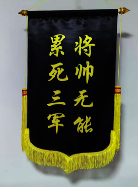 黑色贡缎彩色锦旗订做月度倒数后进乌龟勇冠三军将帅无能累死三军