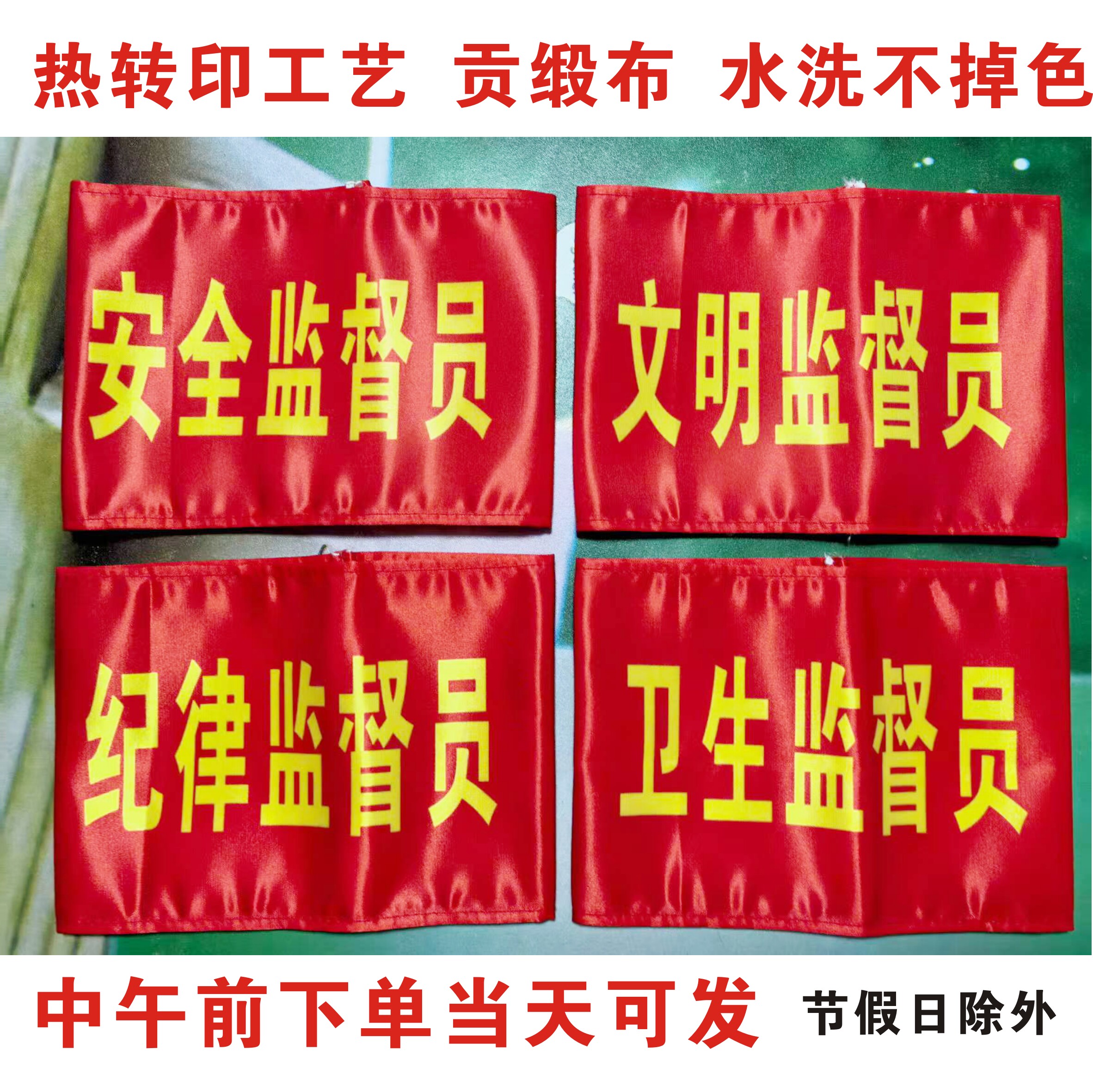 袖章纪律卫生文明安全监督员