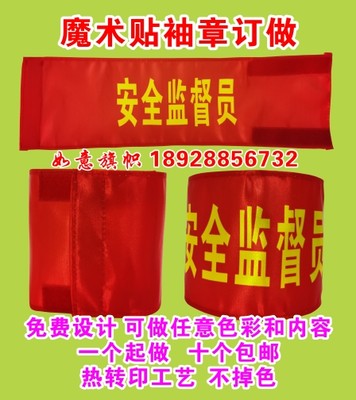 魔术贴袖章订做订制安全监督员志愿者监护人联防工作负责人安全员