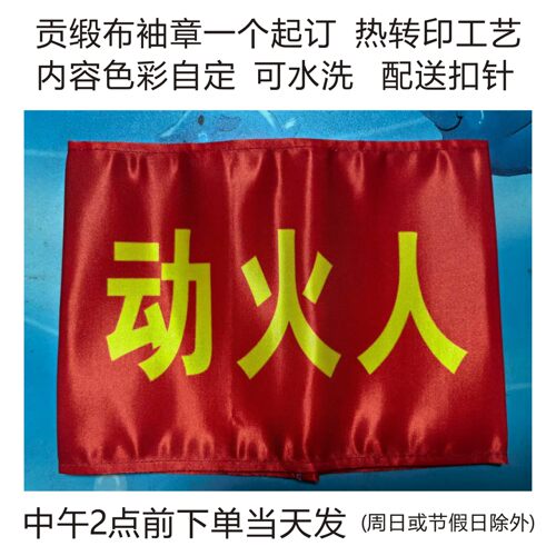 袖章订做动火人看火人监火人监护人起重指挥吊车指挥新员工配扣针 - 封面