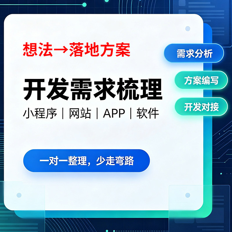 小程序网站app需求梳理需求分析方案编写软件需求整理