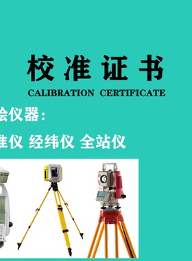 卷尺测距仪水准仪全站仪经纬仪测绘仪器计量检定校准证书GPSRTK