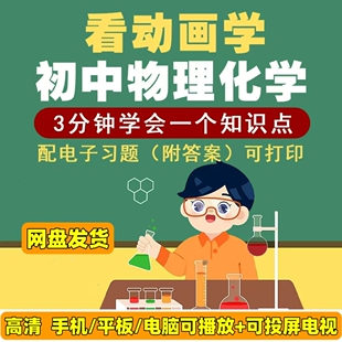 初中物理化学动画片视频教程讲解自学课程趣味学初中物理化学