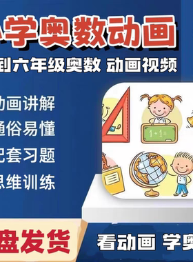 自学小学奥数动画视频1-6年级高清看动画学数学搞笑卡通动漫视频