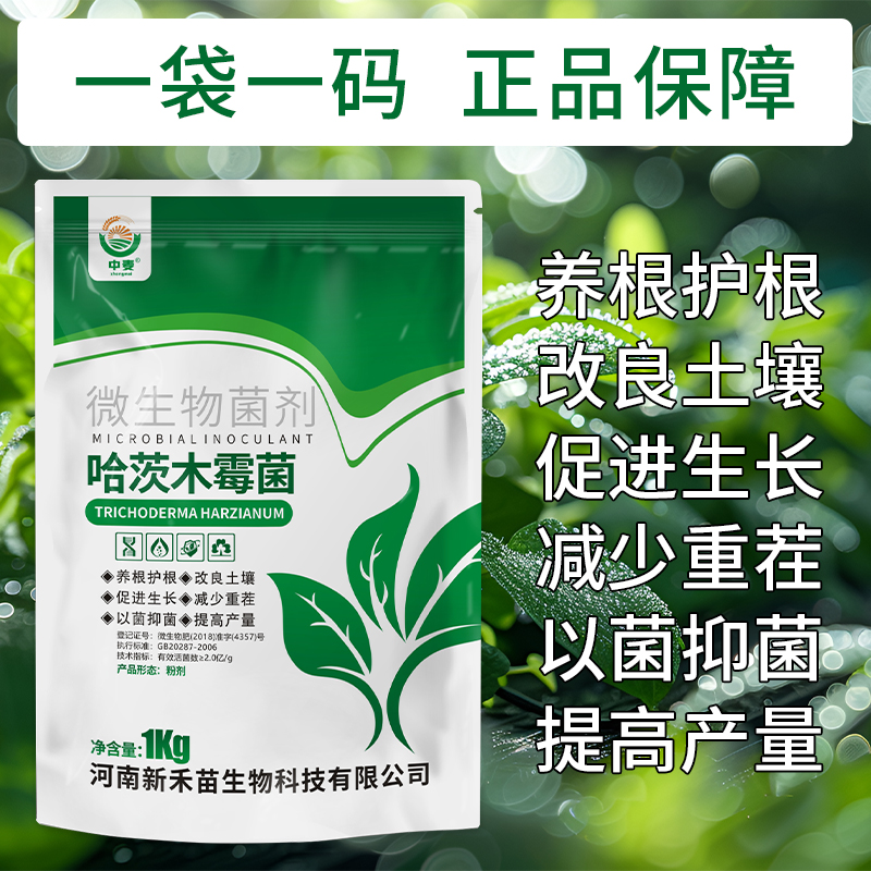 哈茨木霉菌改良土壤减少重茬以菌抑菌养根护根促进生长微生物菌剂