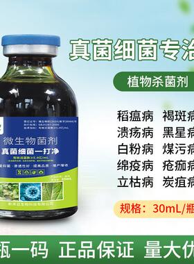 青枯立枯疮痂溃疡褐斑病根腐茎基腐病专用瓜果蔬菜通用型一瓶一码
