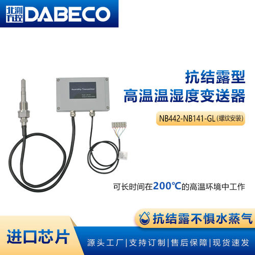 NB442-NB141-GL抗结露高温温湿度变送器高精度进口传感器耐温200