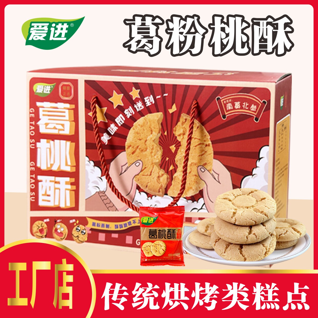 爱进江西特产葛粉桃酥中式糕点独立饼干休闲下午茶零食小吃糕点