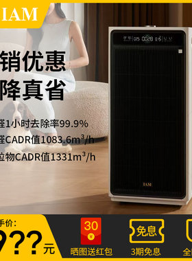 IAM无耗材空气净化器M9 Pro家用除甲醛除菌吸烟除异味过敏原净化