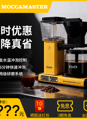 MOCCAMASTER专业级手冲半/全自动咖啡机美式萃取滴滤机家用泡茶机