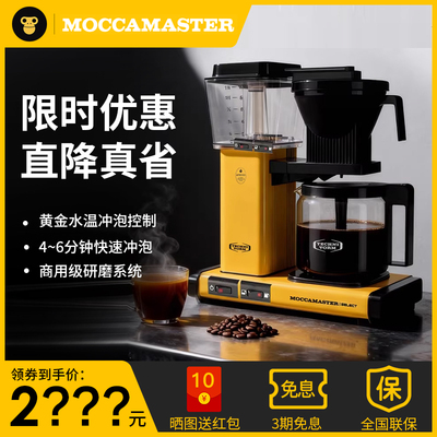 MOCCAMASTER美式萃取滴滤咖啡机
