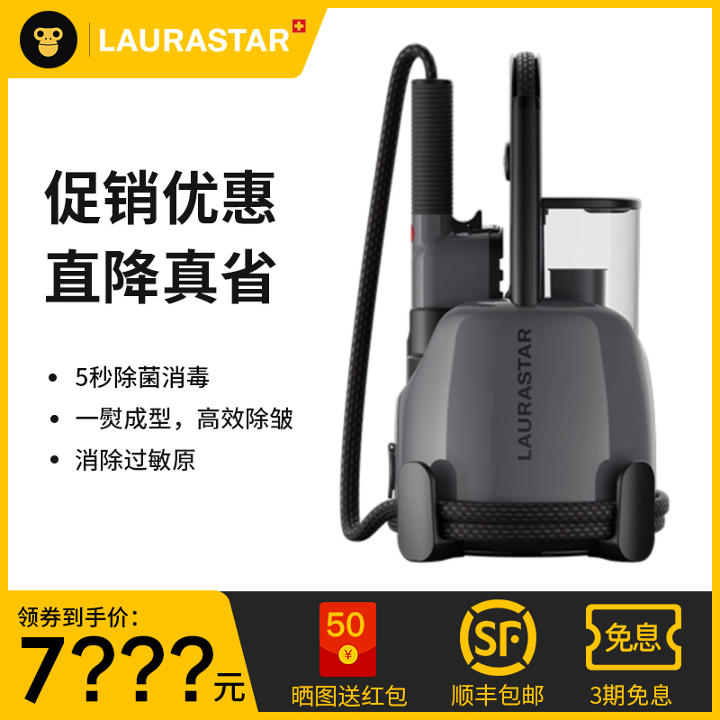 【全新正品】LAURASTAR挂烫机