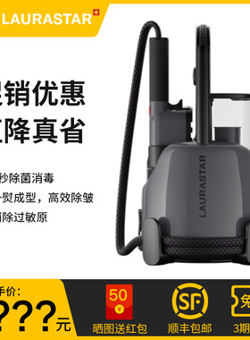 【全新正品】LAURASTAR挂烫机
