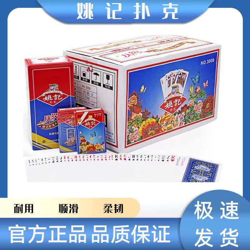 姚记扑克牌3008 上海成人桥牌斗地主纸牌整箱批100副包邮