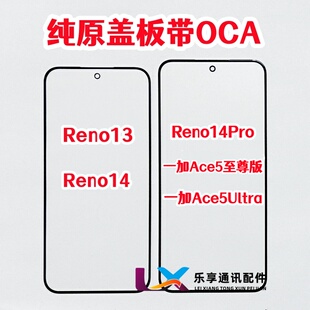 Reno13外屏玻璃Reno14 Pro一加Ace5至尊版ultra纯原装盖板带OCA胶