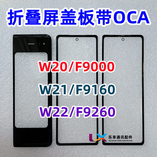 适用W20W21W22盖板带OCA