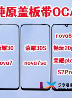 适用华为nova7荣耀30S nova8 se play5 畅玩20pro纯原装盖板带OCA