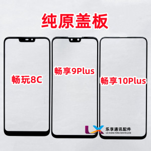 适用华为畅享9plus 畅享10plus 荣耀畅玩8C 外屏 纯原装盖板带OCA