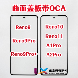 原装 Reno10 适用 盖板带OCA胶 9pro A2pro外屏玻璃 Reno9