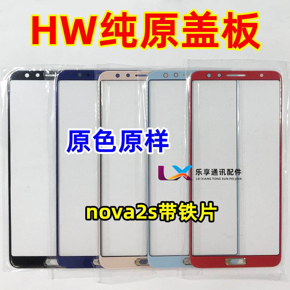 适用华为nova2 nova2s nova2plus nova青春版 玻璃外屏纯原装盖板 - 实物图