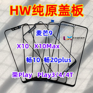 4T麦芒9纯原装 X10max畅享20plus荣耀play3 适用于华为X10 盖板