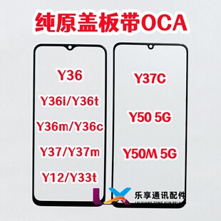 Y36C Y33T 5G纯原装 Y37C 盖板带OCA胶 Y50 Y36i Y37M 适用Y36 Y12
