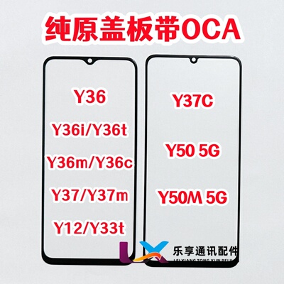 适用Y36 Y37C Y36i Y36C Y33T Y12 Y37M Y50 5G纯原装盖板带OCA胶