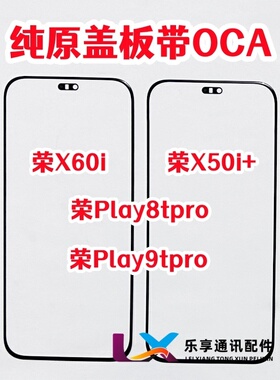 适用华为荣耀X50i+ X60i 外屏玻璃play8t 9tpro纯原装盖板带OCA胶