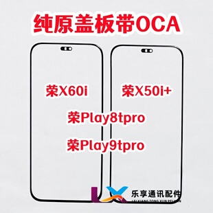 9tpro纯原装 外屏玻璃play8t 盖板带OCA胶 X60i 适用华为荣耀X50i