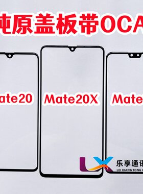 外屏盖板Mate2020X30纯原带OCA