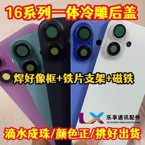 适用16代 16plus 16pro max 16E 一体冷雕玻璃后盖 焊好相圈铁片