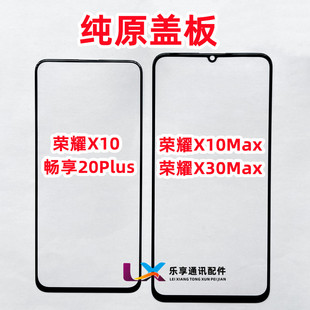 适用华为畅享20plus荣耀X10 X30 max 外屏触摸 纯原装盖板带OCA胶