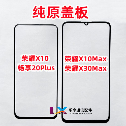 适用荣耀X10MAX畅享20plus盖板