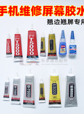 手机屏幕支架401 460 B7000 T5000白色e8 t700黑色边框胶水带针头