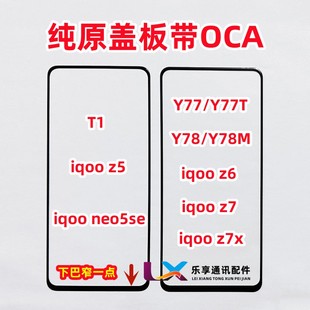适用VIVO T1 iqoo Z5 Z6 Z7X Y77t Y78M Neo5SE纯原装盖板带OCA胶