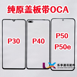 适用华为P30 P40 P50 P50E 玻璃外屏幕 触摸 纯原装盖板带OCA干胶
